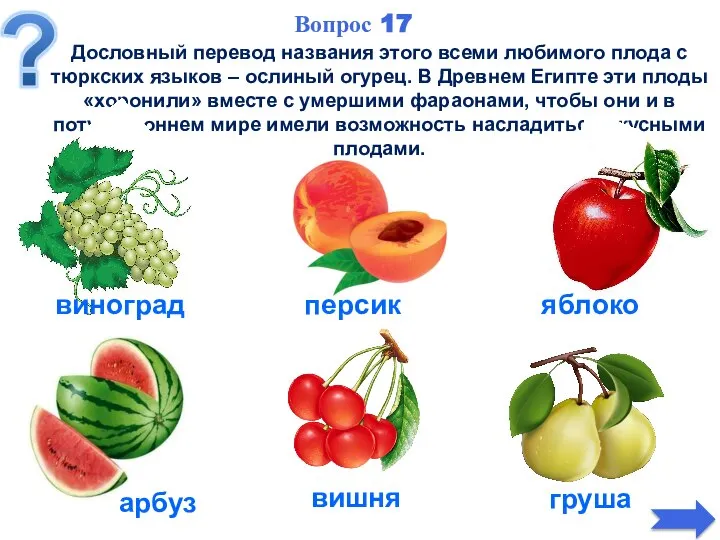 Дословный перевод названия этого всеми любимого плода с тюркских языков –