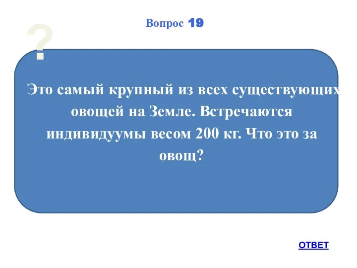 Это самый крупный из всех существующих овощей на Земле. Встречаются индивидуумы