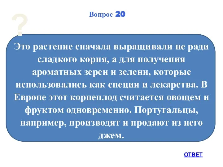 Вопрос 20 Это растение сначала выращивали не ради сладкого корня, а