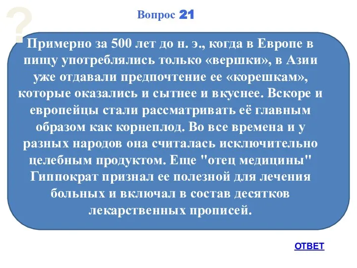 Примерно за 500 лет до н. э., когда в Европе в