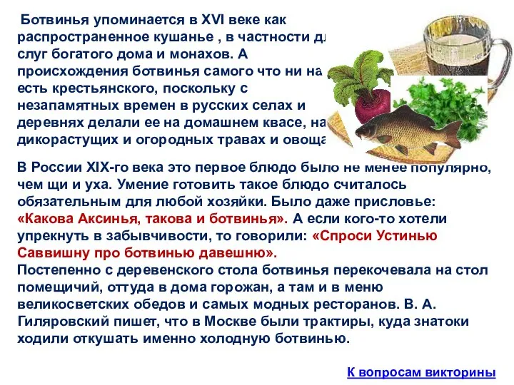 К вопросам викторины В России XIX-го века это первое блюдо было