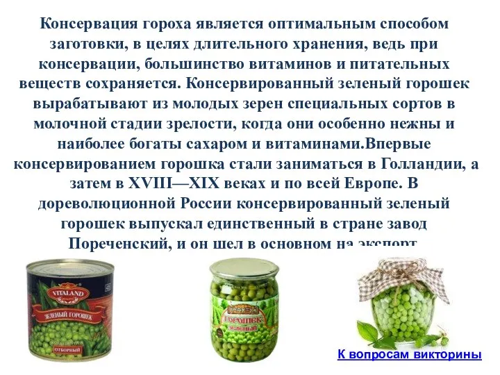 Консервация гороха является оптимальным способом заготовки, в целях длительного хранения, ведь