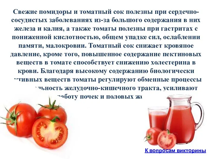 Свежие помидоры и томатный сок полезны при сердечно-сосудистых заболеваниях из-за большого