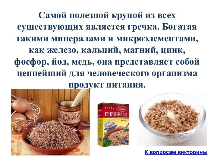 Самой полезной крупой из всех существующих является гречка. Богатая такими минералами