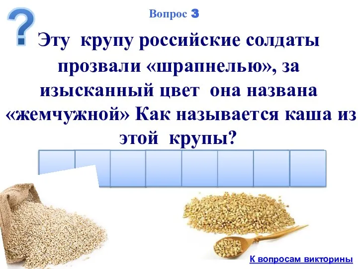 Эту крупу российские солдаты прозвали «шрапнелью», за изысканный цвет она названа