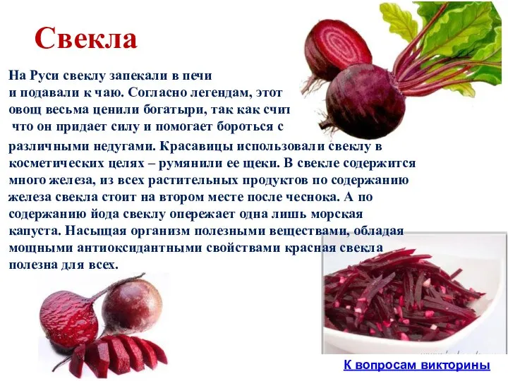 Свекла На Руси свеклу запекали в печи и подавали к чаю.