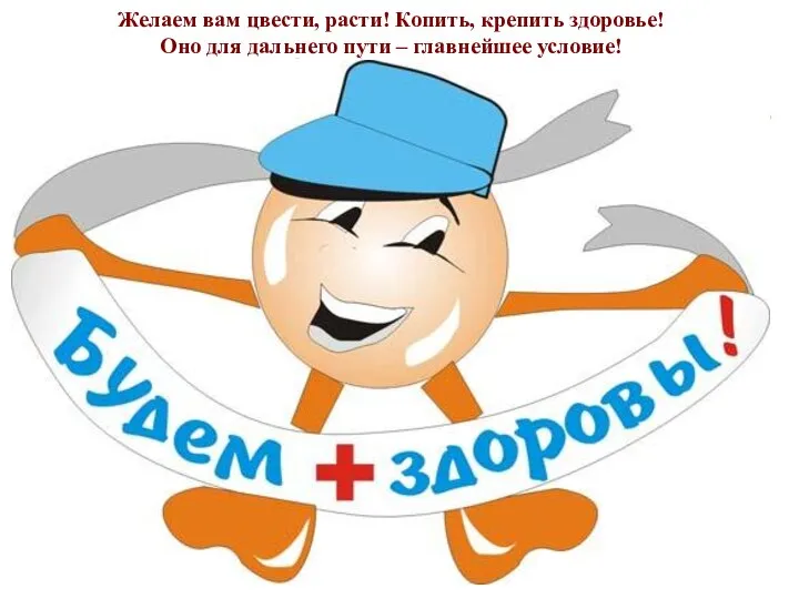 Сегодня мы поговорили только об одной части здорового образа жизни –