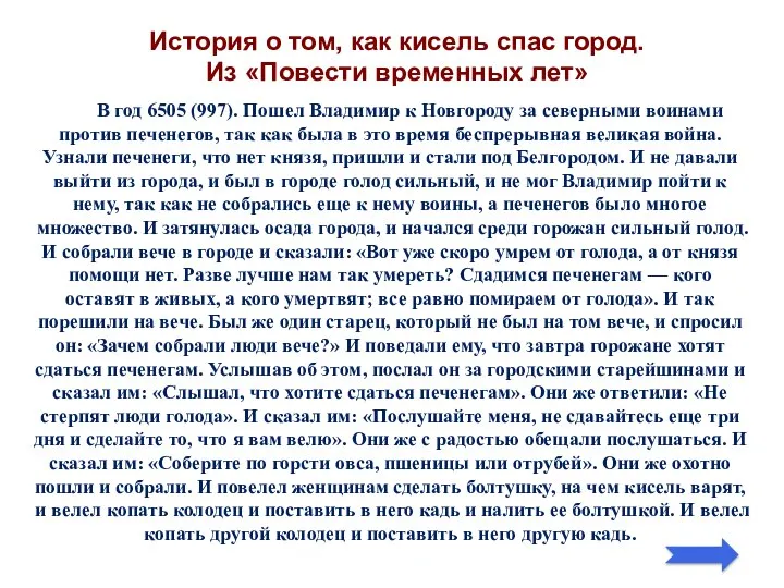 В год 6505 (997). Пошел Владимир к Новгороду за северными воинами