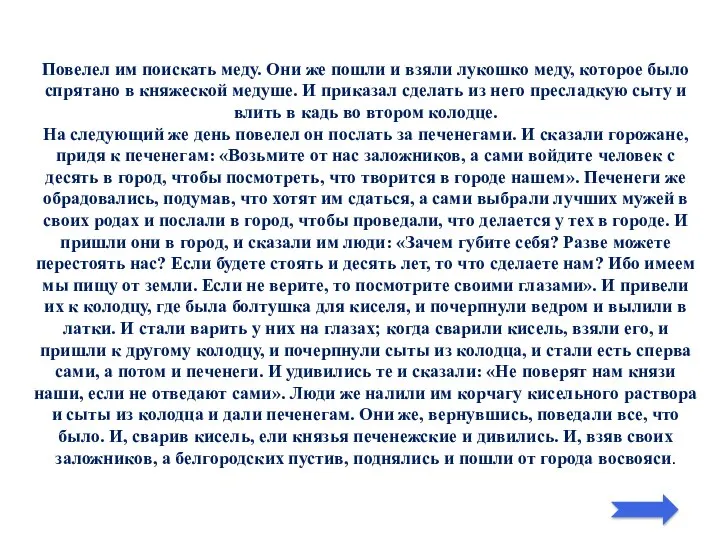 Повелел им поискать меду. Они же пошли и взяли лукошко меду,