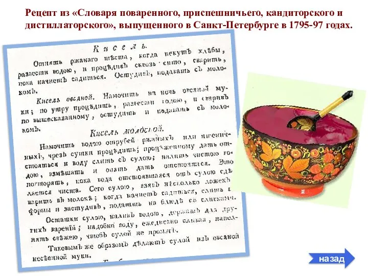 Рецепт из «Словаря поваренного, приспешничьего, кандиторского и дистиллаторского», выпущенного в Санкт-Петербурге в 1795-97 годах. назад