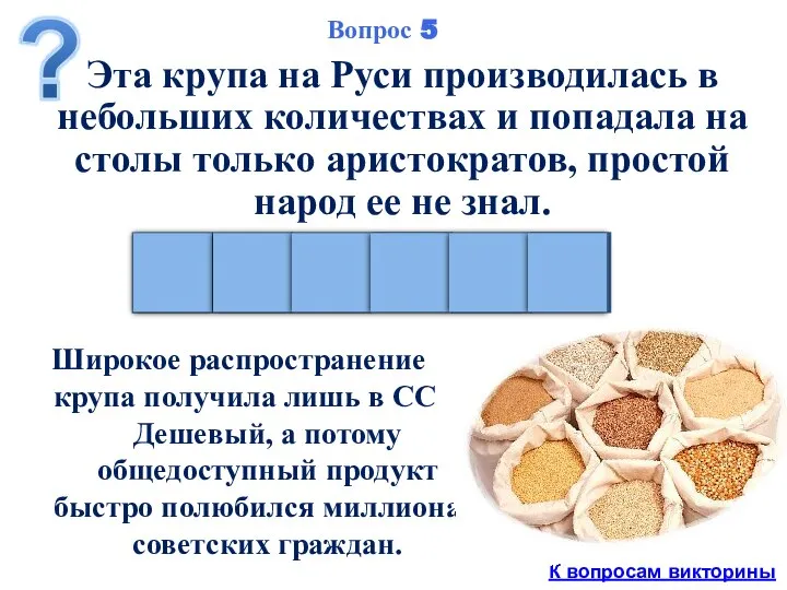 Эта крупа на Руси производилась в небольших количествах и попадала на