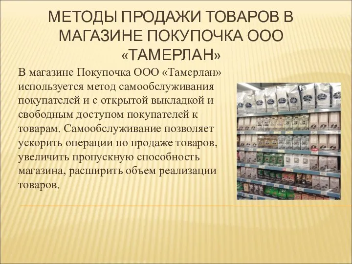 МЕТОДЫ ПРОДАЖИ ТОВАРОВ В МАГАЗИНЕ ПОКУПОЧКА ООО «ТАМЕРЛАН» В магазине Покупочка