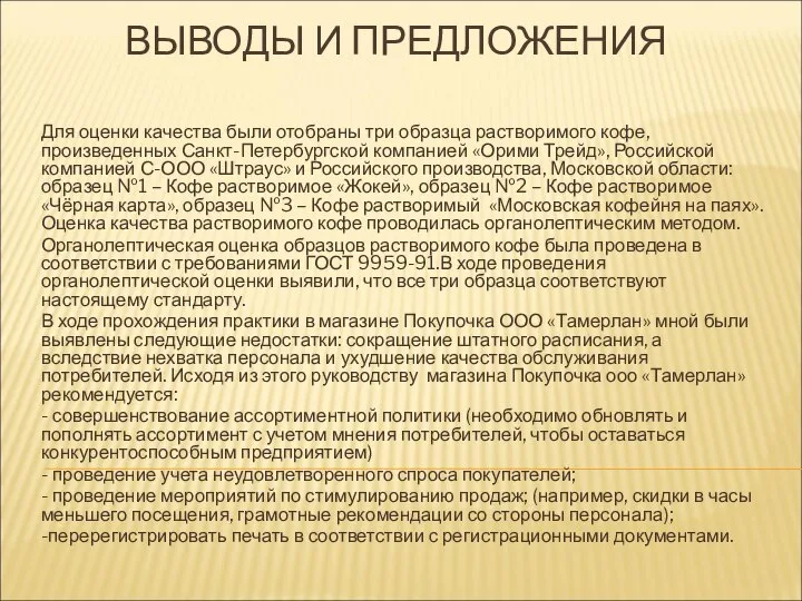 ВЫВОДЫ И ПРЕДЛОЖЕНИЯ Для оценки качества были отобраны три образца растворимого