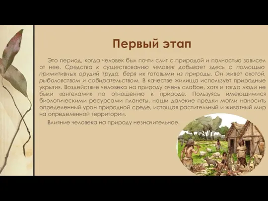 Это период, когда человек был почти слит с природой и полностью