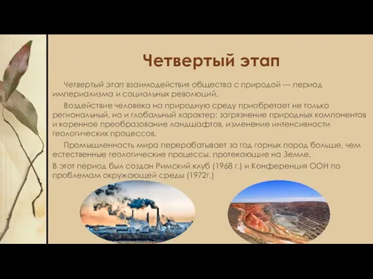 Четвертый этап Четвертый этап взаимодействия общества с природой — период империализма