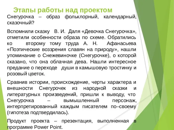 Этапы работы над проектом Снегурочка – образ фольклорный, календарный, сказочный? Вспомнили