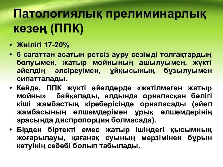 Патологиялық прелиминарлық кезең (ППК) Жиілігі 17-20% 6 сағаттан асатын ретсіз ауру