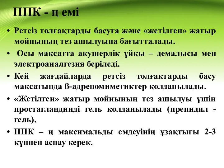 ППК - ң емі Ретсіз толғақтарды басуға және «жетілген» жатыр мойнының