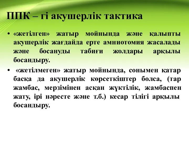 ППК – гі акушерлік тактика «жетілген» жатыр мойнында және қалыпты акушерлік