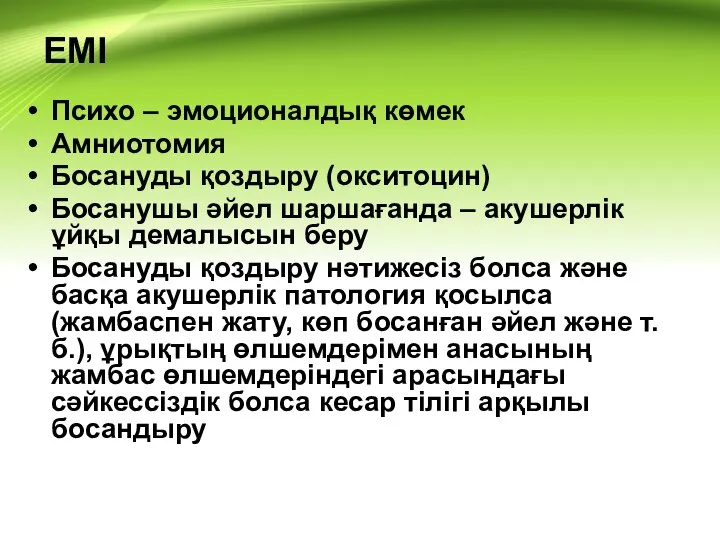 ЕМІ Психо – эмоционалдық көмек Амниотомия Босануды қоздыру (окситоцин) Босанушы әйел