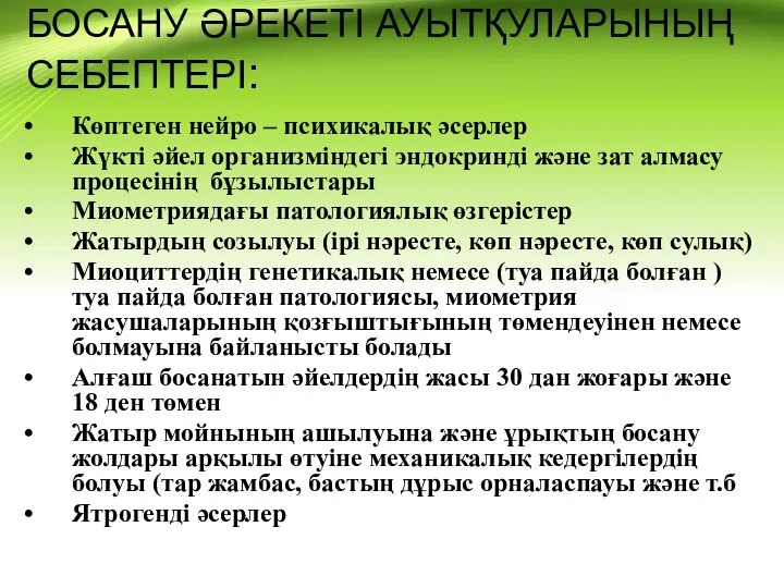 БОСАНУ ӘРЕКЕТІ АУЫТҚУЛАРЫНЫҢ СЕБЕПТЕРІ: Көптеген нейро – психикалық әсерлер Жүкті әйел