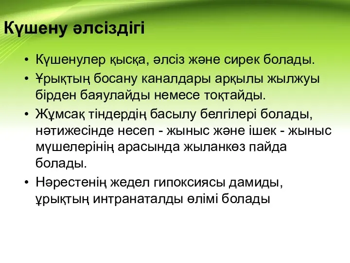 Күшену әлсіздігі Күшенулер қысқа, әлсіз және сирек болады. Ұрықтың босану каналдары