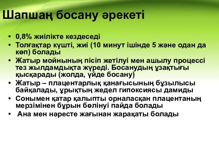 Шапшаң босану әрекеті 0,8% жиілікте кездеседі Толғақтар күшті, жиі (10 минут