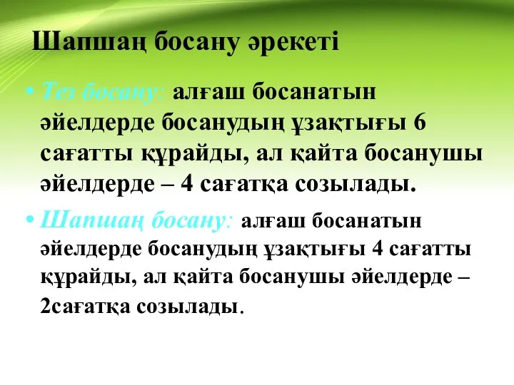 Шапшаң босану әрекеті Тез босану: алғаш босанатын әйелдерде босанудың ұзақтығы 6