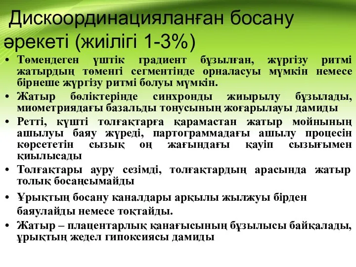 Дискоординацияланған босану әрекеті (жиілігі 1-3%) Төмендеген үштік градиент бұзылған, жүргізу ритмі