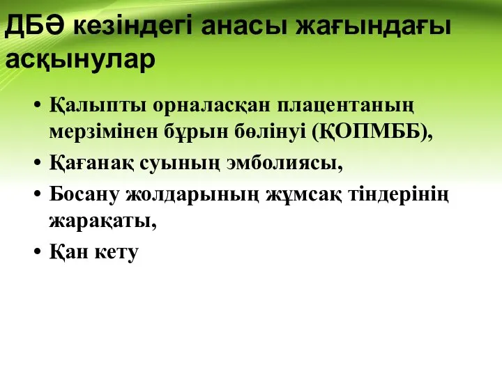 ДБӘ кезіндегі анасы жағындағы асқынулар Қалыпты орналасқан плацентаның мерзімінен бұрын бөлінуі