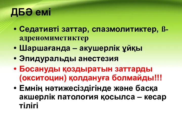 ДБӘ емі Седативті заттар, спазмолитиктер, ß-адреномиметиктер Шаршағанда – акушерлік ұйқы Эпидуральды