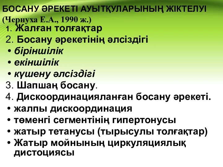 БОСАНУ ӘРЕКЕТІ АУЫТҚУЛАРЫНЫҢ ЖІКТЕЛУІ (Чернуха Е.А., 1990 ж.) 1. Жалған толғақтар