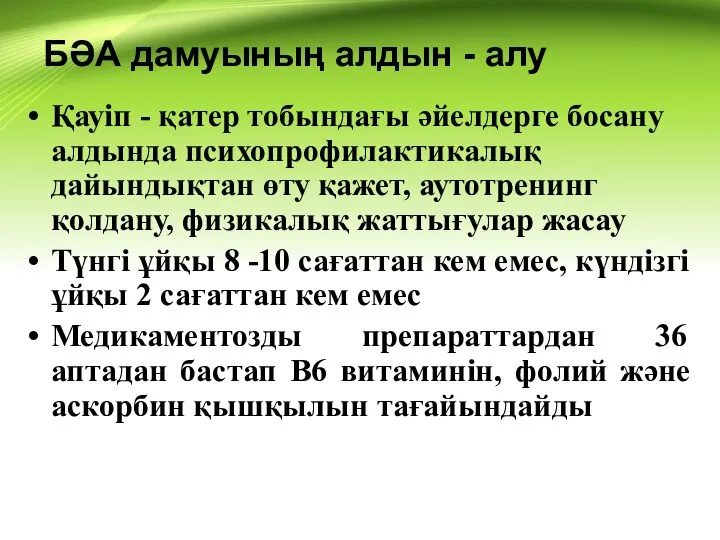 БӘА дамуының алдын - алу Қауіп - қатер тобындағы әйелдерге босану