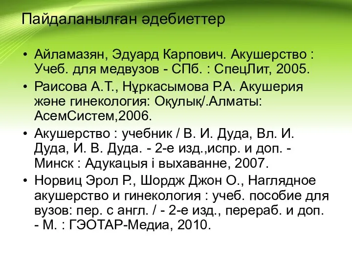 Пайдаланылған әдебиеттер Айламазян, Эдуард Карпович. Акушерство : Учеб. для медвузов -