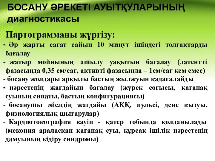 БОСАНУ ӘРЕКЕТІ АУЫТҚУЛАРЫНЫҢ диагностикасы Партограмманы жүргізу: Әр жарты сағат сайын 10