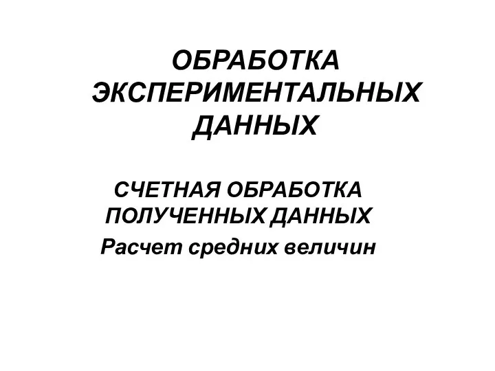 Обработка экспериментальных данных. Расчет средних величин