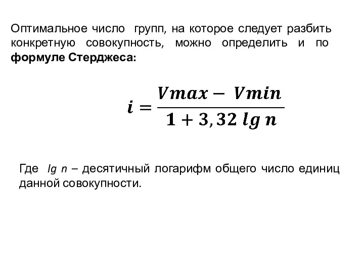 Оптимальное число групп, на которое следует разбить конкретную совокупность, можно определить