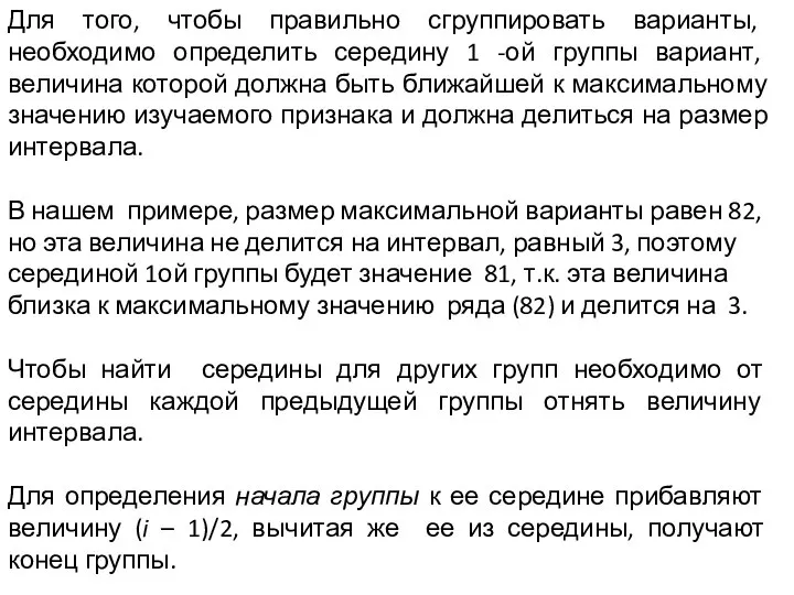 Для того, чтобы правильно сгруппировать варианты, необходимо определить середину 1 -ой