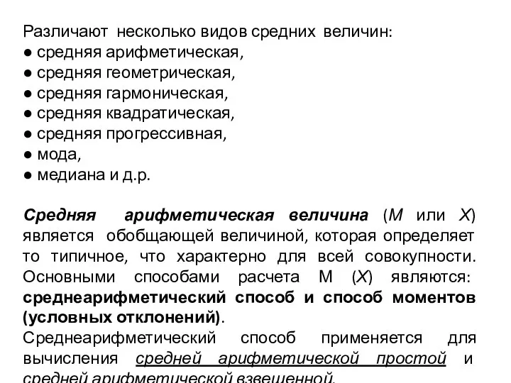 Различают несколько видов средних величин: ● средняя арифметическая, ● средняя геометрическая,