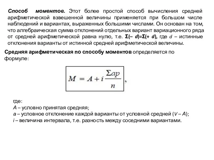 Способ моментов. Этот более простой способ вычисления средней арифметической взвешенной величины