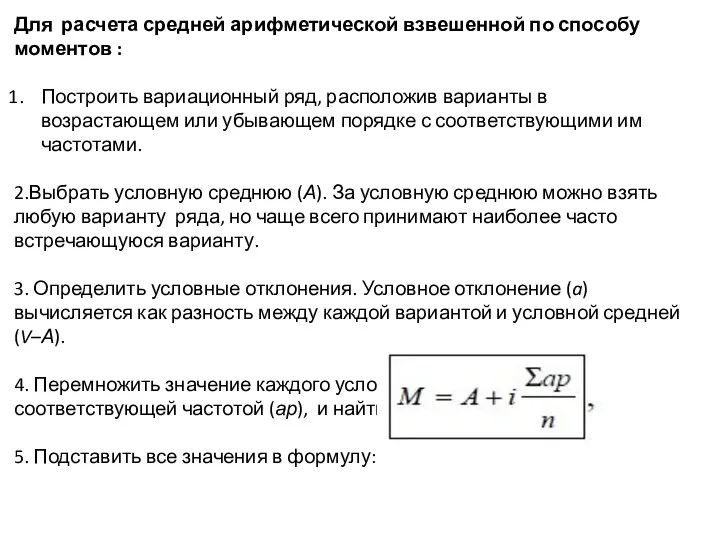 Для расчета средней арифметической взвешенной по способу моментов : Построить вариационный