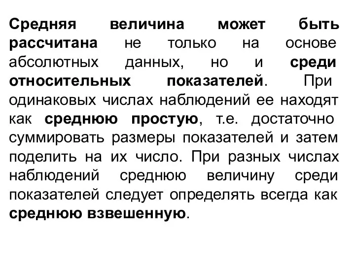 Средняя величина может быть рассчитана не только на основе абсолютных данных,