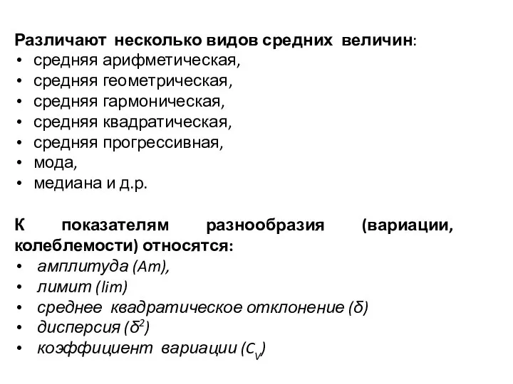 Различают несколько видов средних величин: средняя арифметическая, средняя геометрическая, средняя гармоническая,