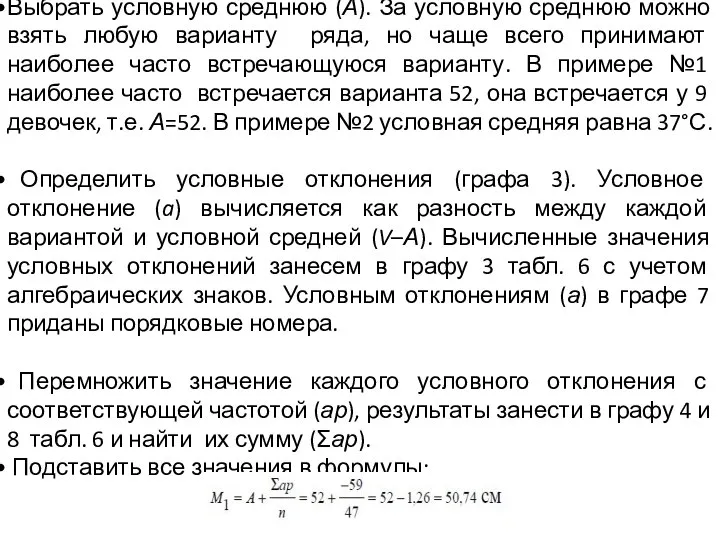 Выбрать условную среднюю (А). За условную среднюю можно взять любую варианту