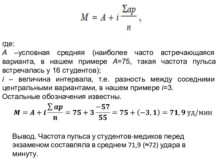 где: А –условная средняя (наиболее часто встречающаяся варианта, в нашем примере