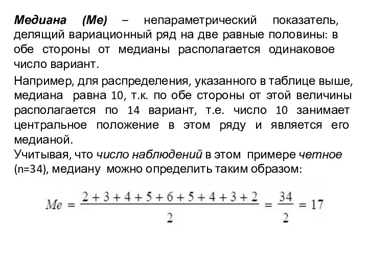 Медиана (Ме) – непараметрический показатель, делящий вариационный ряд на две равные