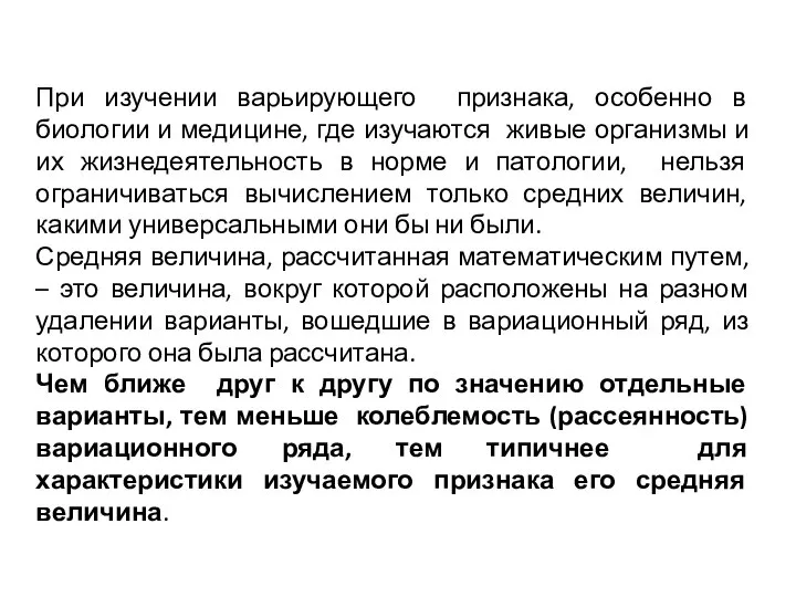 При изучении варьирующего признака, особенно в биологии и медицине, где изучаются