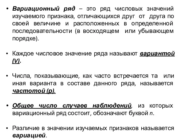 Вариационный ряд – это ряд числовых значений изучаемого признака, отличающихся друг