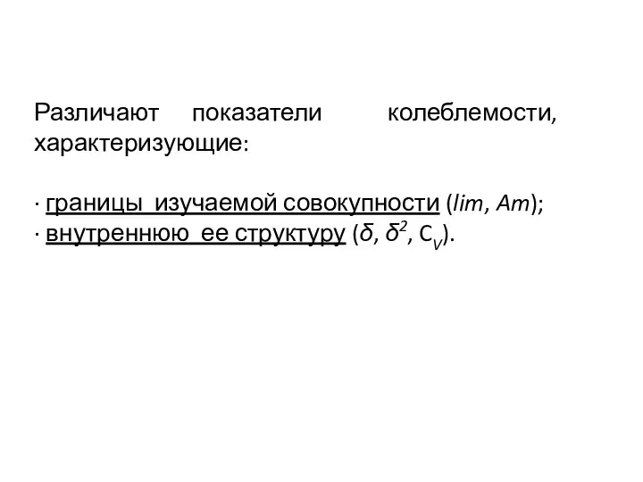 Различают показатели колеблемости, характеризующие: · границы изучаемой совокупности (lim, Am); ·