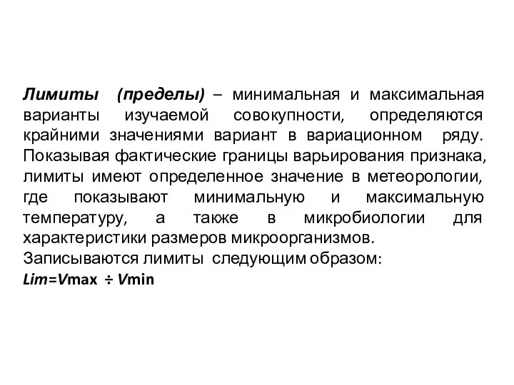 Лимиты (пределы) – минимальная и максимальная варианты изучаемой совокупности, определяются крайними